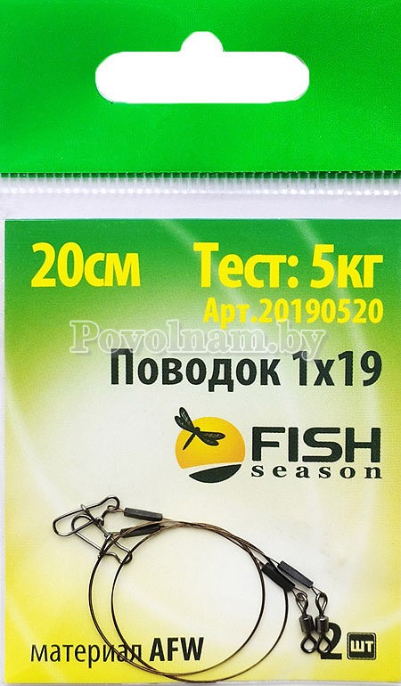 Поводок Fish Season AFM 1X19 20 см 2шт_Тест 5кг